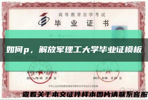 如何p，解放軍理工大學畢業證模板縮略圖