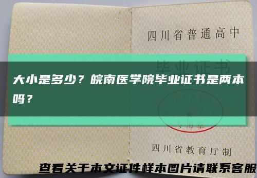 大小是多少？皖南醫學院畢業證書是兩本嗎？縮略圖
