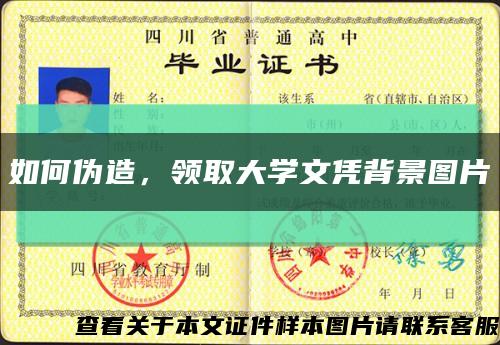如何偽造，領取大學文憑背景圖片縮略圖