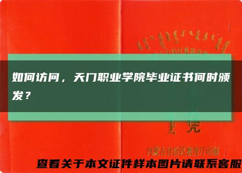 如何訪問，天門職業學院畢業證書何時頒發？縮略圖