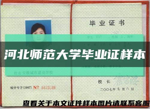 河北師范大學畢業證樣本縮略圖