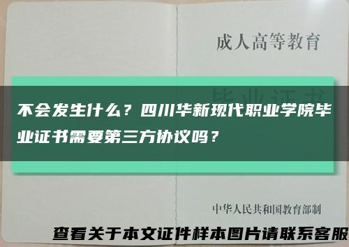 不會發生什么？四川華新現代職業學院畢業證書需要第三方協議嗎？縮略圖