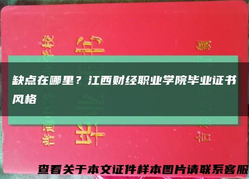 缺點在哪里？江西財經職業學院畢業證書風格縮略圖