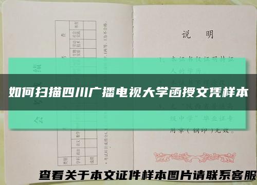 如何掃描四川廣播電視大學函授文憑樣本縮略圖