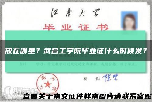放在哪里？武昌工學院畢業證什么時候發？縮略圖
