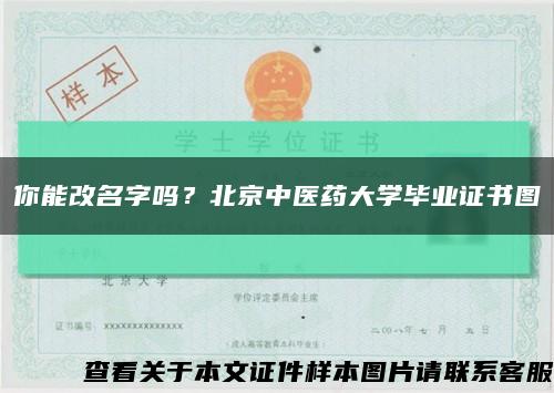 你能改名字嗎？北京中醫藥大學畢業證書圖縮略圖