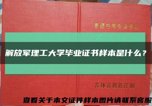 解放軍理工大學畢業證書樣本是什么？縮略圖