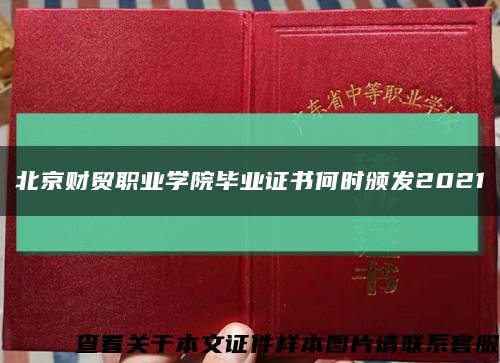 北京財貿職業學院畢業證書何時頒發2021縮略圖