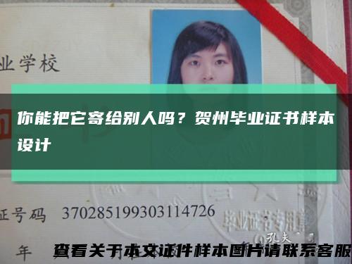 你能把它寄給別人嗎？賀州畢業證書樣本設計縮略圖