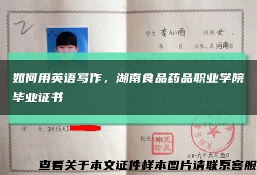 如何用英語寫作，湖南食品藥品職業學院畢業證書縮略圖