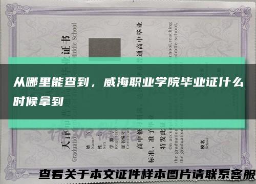 從哪里能查到，威海職業學院畢業證什么時候拿到縮略圖