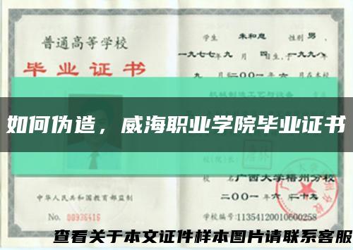 如何偽造，威海職業學院畢業證書縮略圖
