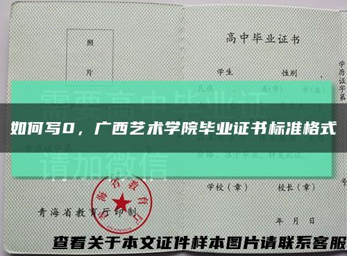 如何寫0，廣西藝術學院畢業證書標準格式縮略圖