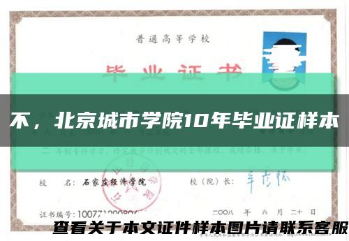不，北京城市學院10年畢業證樣本縮略圖