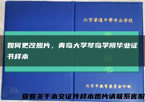 如何更改照片，青島大學琴島學院畢業證書樣本縮略圖