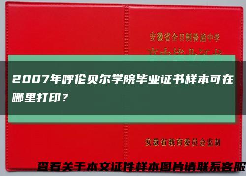 2007年呼倫貝爾學院畢業證書樣本可在哪里打??？縮略圖