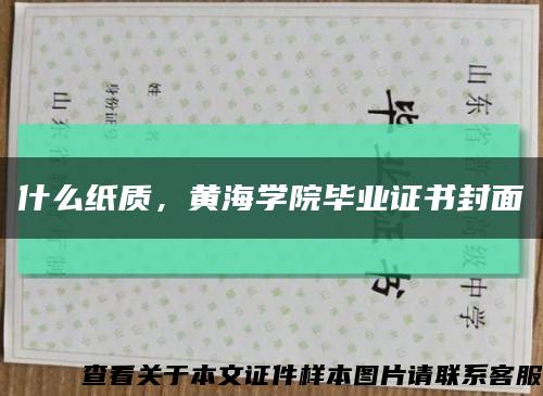 什么紙質，黃海學院畢業證書封面縮略圖