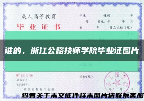 誰的，浙江公路技師學院畢業證圖片縮略圖