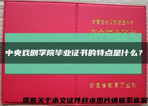 中央戲劇學院畢業證書的特點是什么？縮略圖