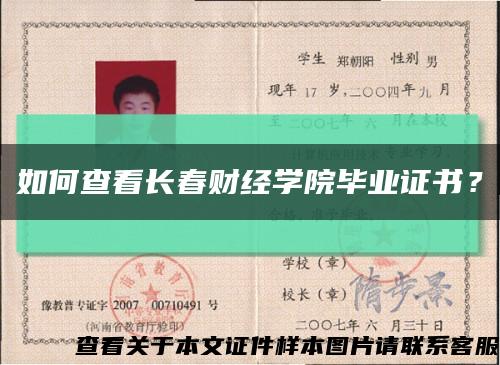如何查看長春財經學院畢業證書？縮略圖