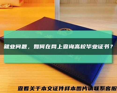 就業問題，如何在網上查詢高校畢業證書？縮略圖