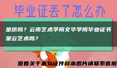 是紙嗎？云南藝術學院文華學院畢業證書是云藝術嗎？縮略圖