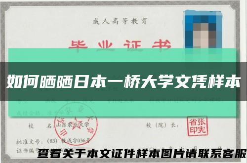 如何曬曬日本一橋大學文憑樣本縮略圖