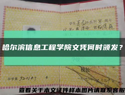 哈爾濱信息工程學院文憑何時頒發？縮略圖