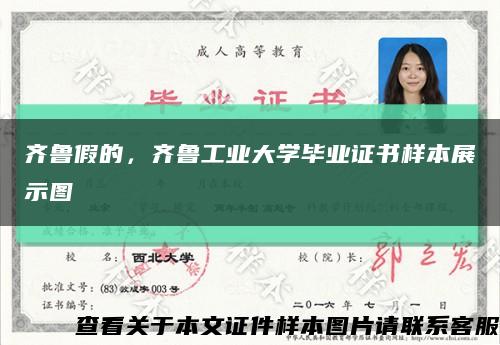 齊魯假的，齊魯工業大學畢業證書樣本展示圖縮略圖