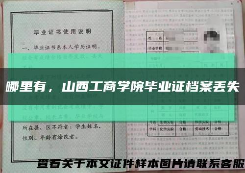 哪里有，山西工商學院畢業證檔案丟失縮略圖