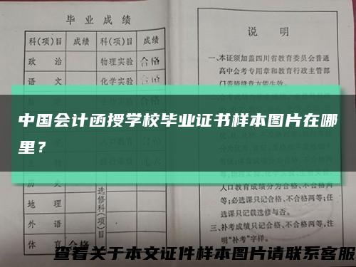 中國會計函授學校畢業證書樣本圖片在哪里？縮略圖