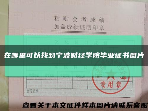在哪里可以找到寧波財經學院畢業證書圖片縮略圖