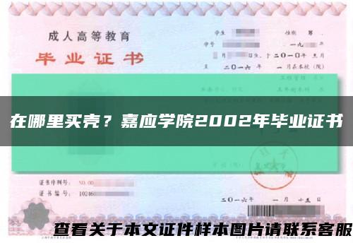 在哪里買殼？嘉應學院2002年畢業證書縮略圖