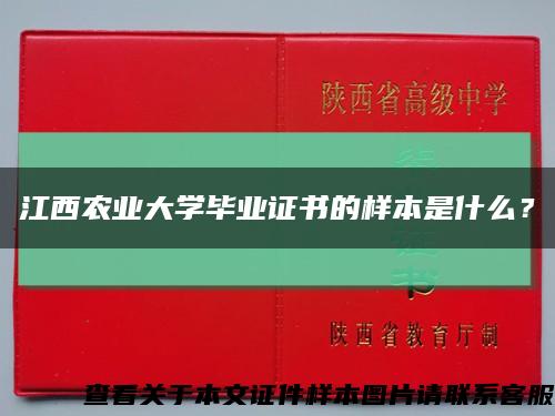江西農業大學畢業證書的樣本是什么？縮略圖