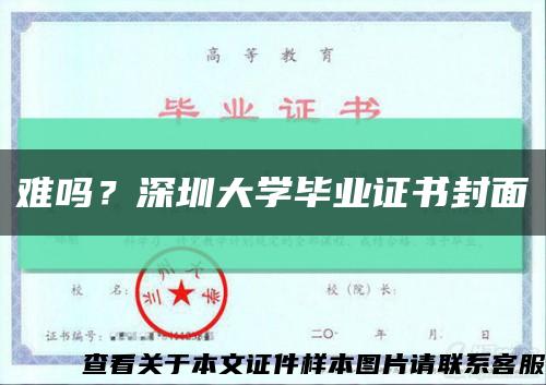 難嗎？深圳大學畢業證書封面縮略圖