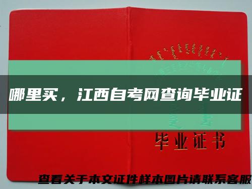 哪里買，江西自考網查詢畢業證縮略圖