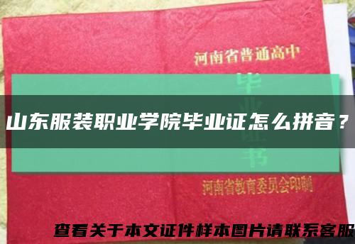 山東服裝職業學院畢業證怎么拼音？縮略圖