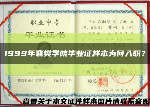 1999年襄樊學院畢業證樣本為何入職？縮略圖