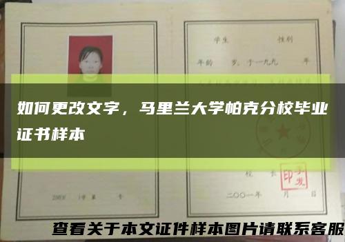如何更改文字，馬里蘭大學帕克分校畢業證書樣本縮略圖