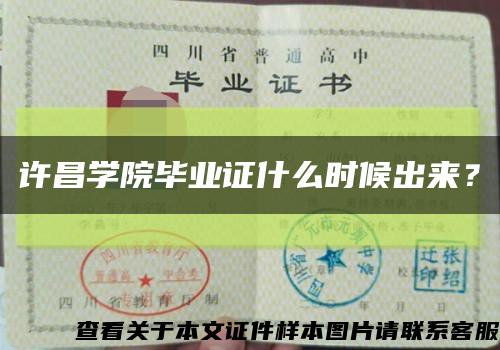 許昌學院畢業證什么時候出來？縮略圖