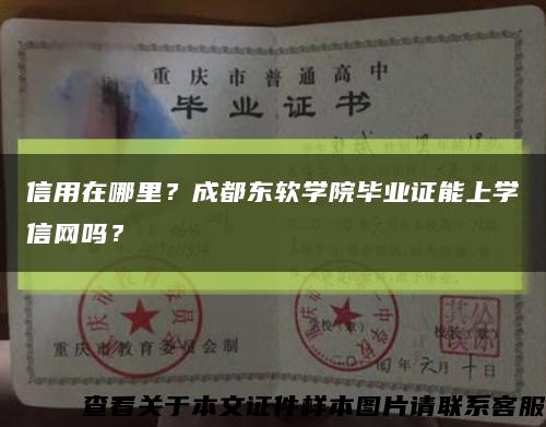 信用在哪里？成都東軟學院畢業證能上學信網嗎？縮略圖