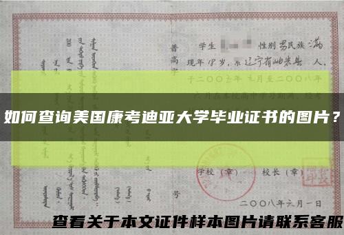 如何查詢美國康考迪亞大學畢業證書的圖片？縮略圖