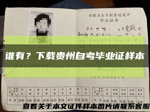 誰有？下載貴州自考畢業證樣本縮略圖