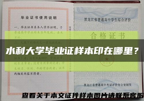 水利大學畢業證樣本印在哪里？縮略圖