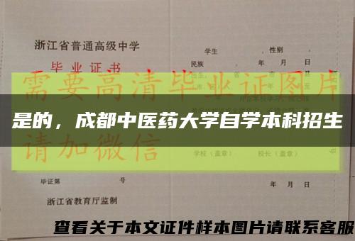 是的，成都中醫藥大學自學本科招生縮略圖
