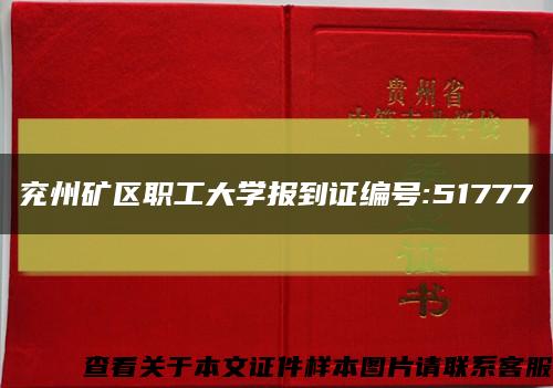 兗州礦區職工大學報到證編號:51777縮略圖