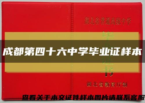 成都第四十六中學畢業證樣本縮略圖