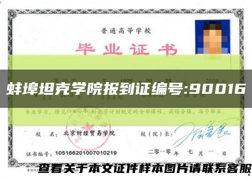 蚌埠坦克學院報到證編號:90016縮略圖