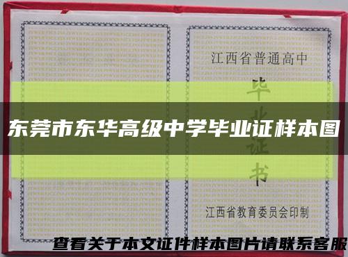 東莞市東華高級中學畢業證樣本圖縮略圖