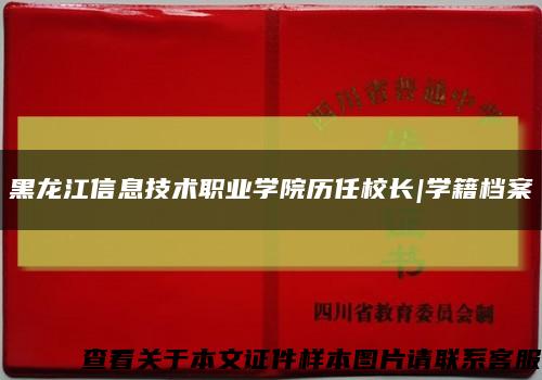 黑龍江信息技術職業學院歷任校長|學籍檔案縮略圖